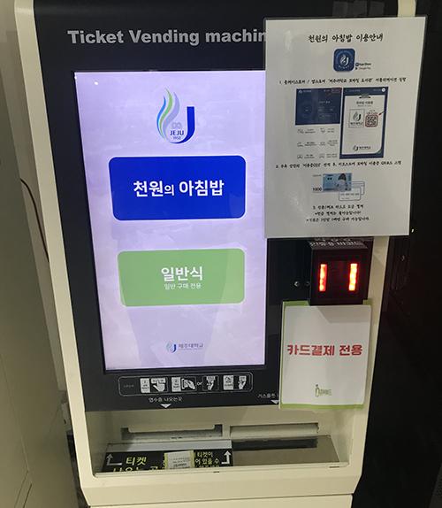 ▲ The Ticket Vending Machine for acquiring a 1,000 won breakfast ticket has a QR code scanner included. There is a tutorial included for students who do not know how to access their Student ID.